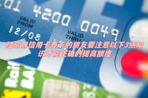 在济南经常用信用卡养卡的朋友要注意以下3点知识才能正确的提高额度